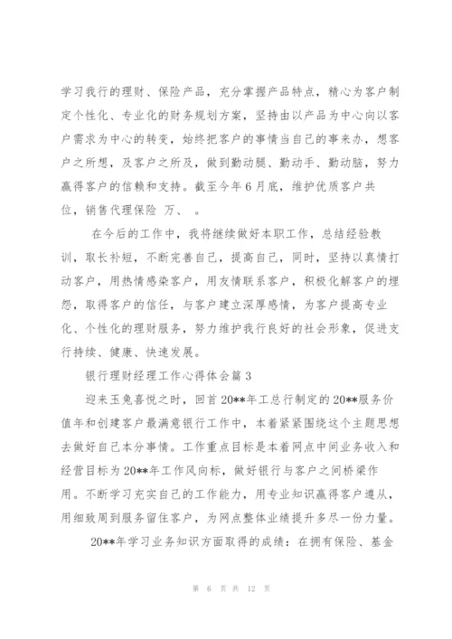 银行理财经理工作心得体会.docx
