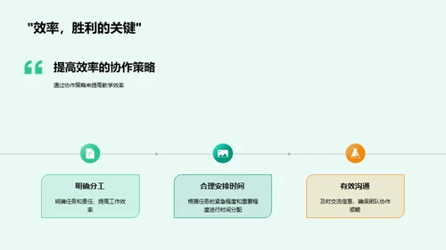 协作精神与教学成果