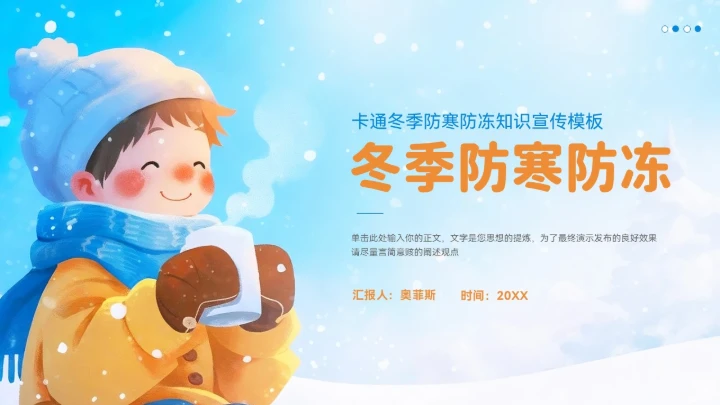 冬季防寒防冻知识普及ppt