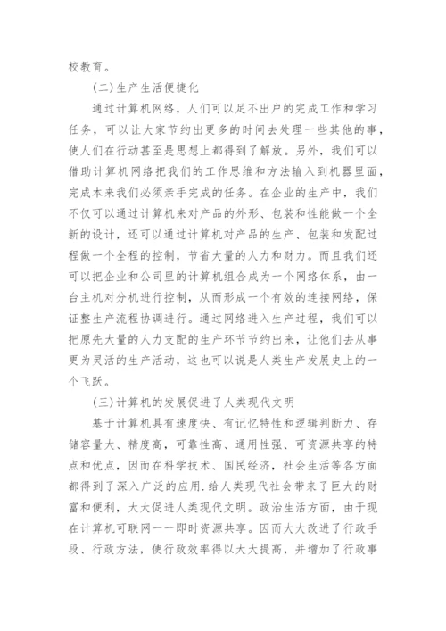 浅论计算机网络对人们生活的影响论文精编.docx