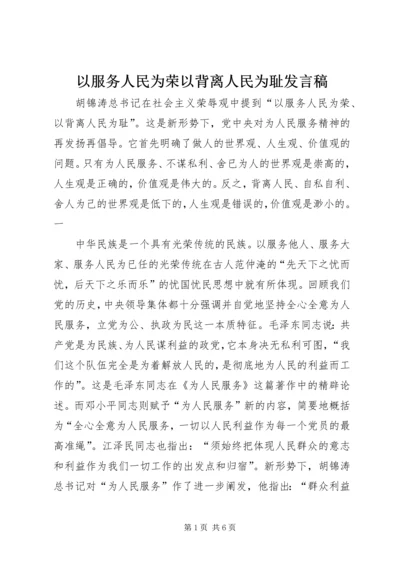 以服务人民为荣以背离人民为耻讲话稿.docx