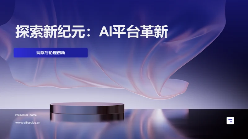 探索新纪元：AI平台革新