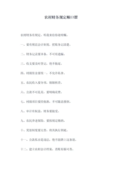 农村财务规定顺口溜