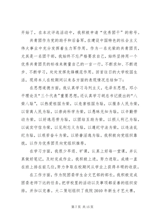 优秀团干申请材料 (9).docx