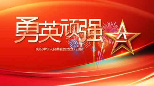 欢庆国庆节主题班会动态PPT