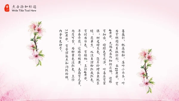 三生三世十里桃花中国风通用PPT模板