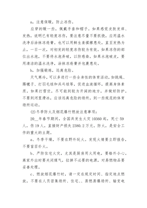 2023寒假安全教育主题班会教案（精选7篇）.docx