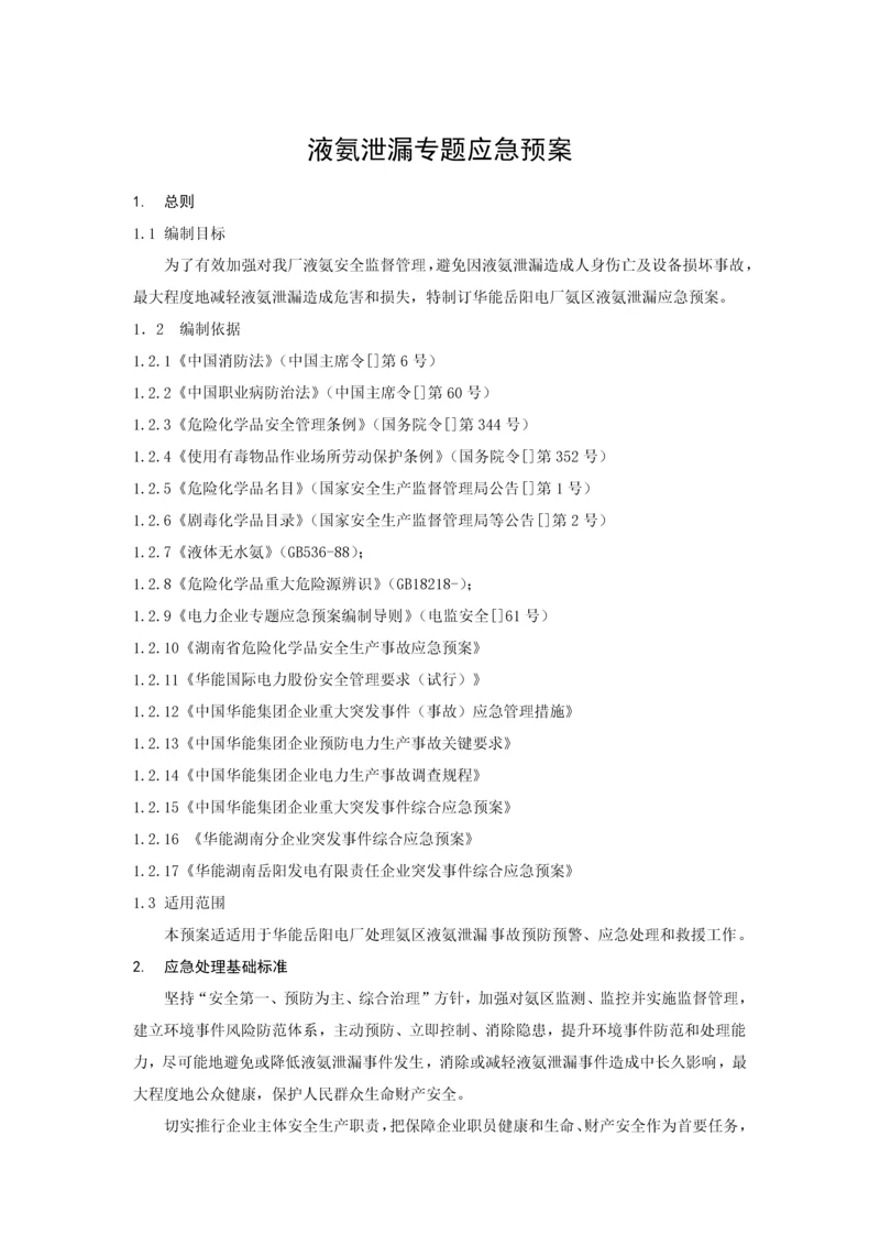 液氨泄漏专项应急专题预案.docx