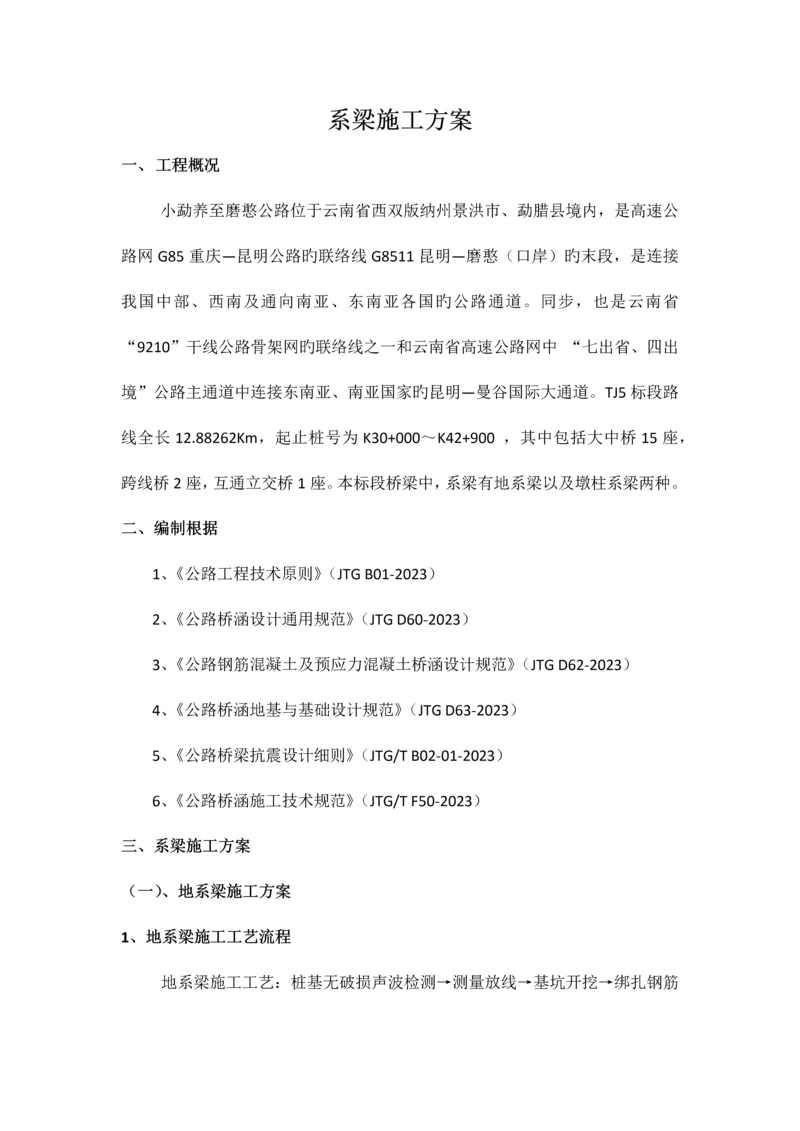 系梁施工方案.docx