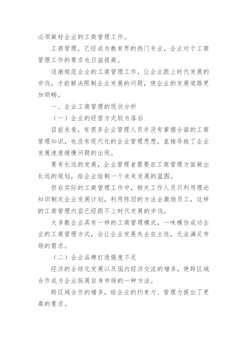 工商管理改革浅析论文.docx
