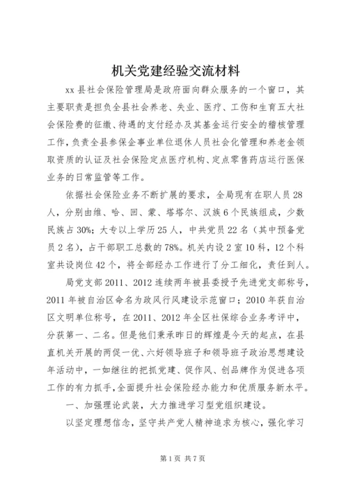 机关党建经验交流材料.docx