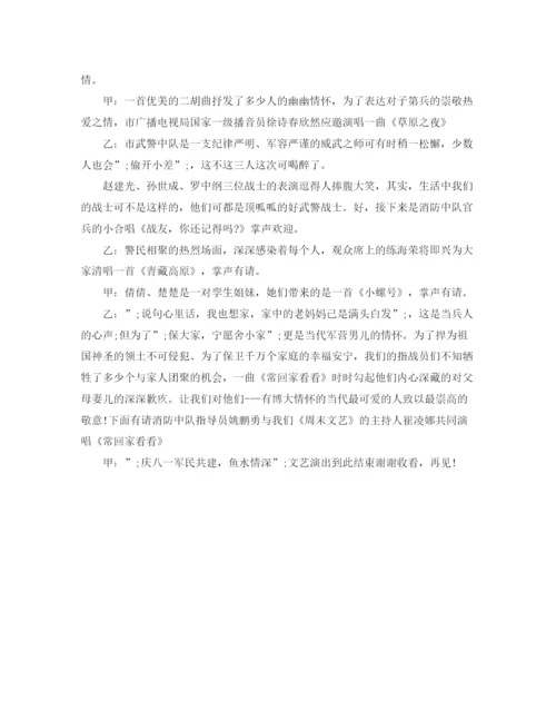 精编之庆八一建军节共建晚会主持稿范本.docx
