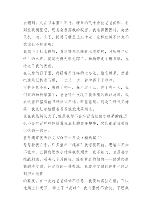 童年趣事优秀作文600字六年级.docx