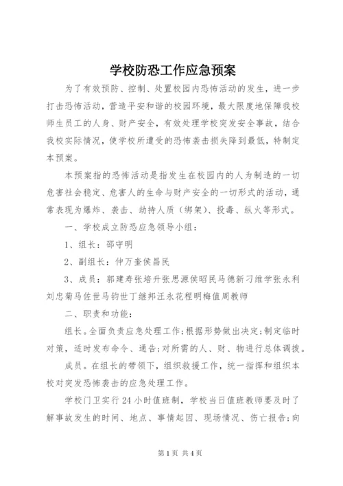 学校防恐工作应急预案.docx