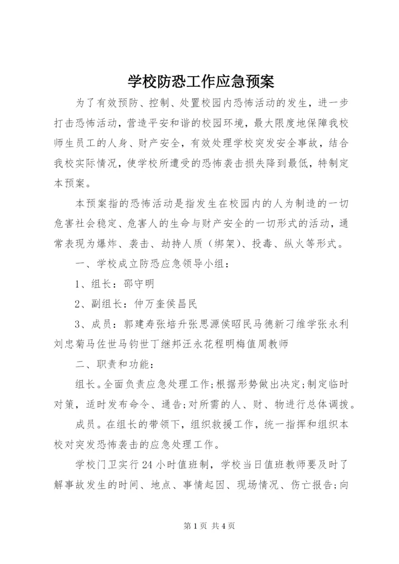 学校防恐工作应急预案.docx