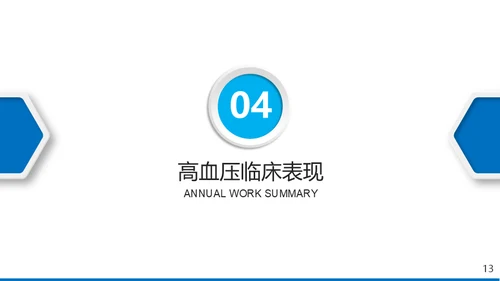 高血压心脏疾病治疗医药医疗通用PPT模板