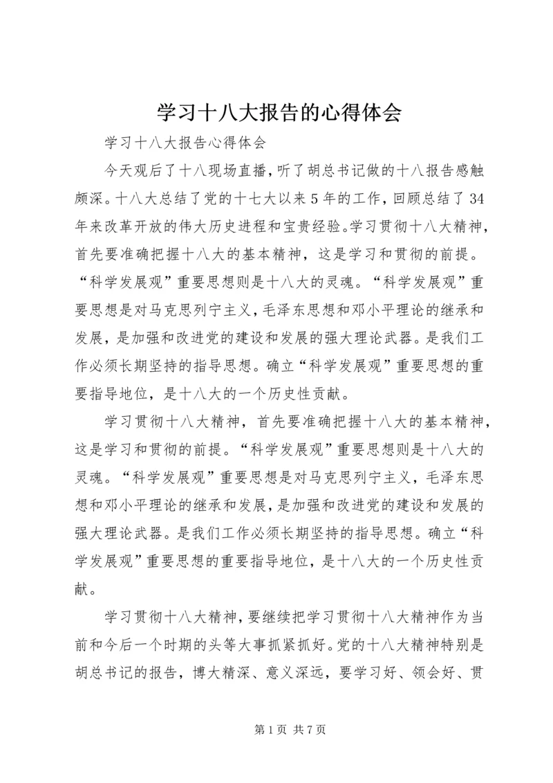 学习十八大报告的心得体会 (4).docx