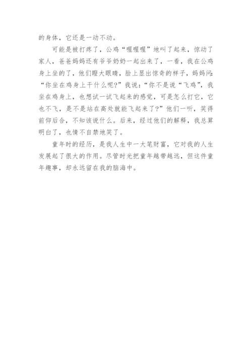 童年趣事作文400字四年级8篇精选.docx