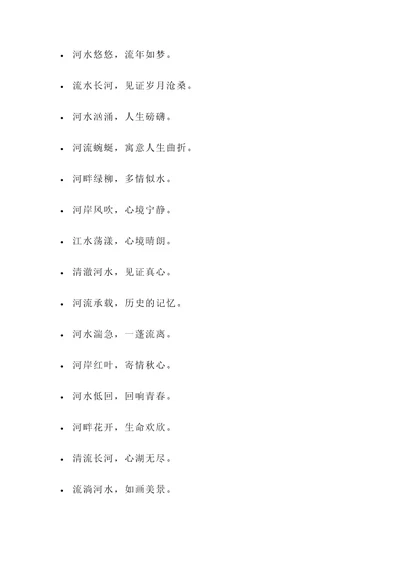 关于河流景色的名言警句