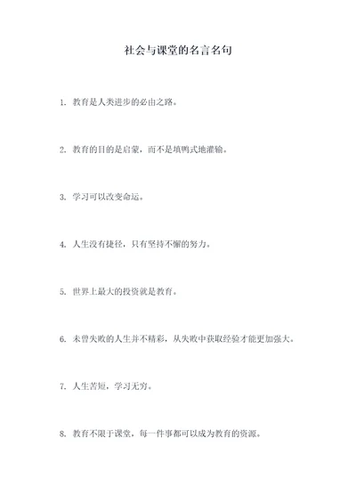 社会与课堂的名言名句