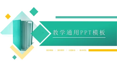 色块教学通用PPT模板