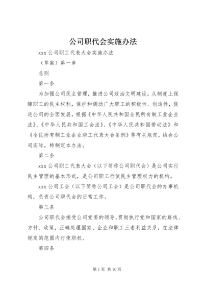 公司职代会实施办法 (2).docx