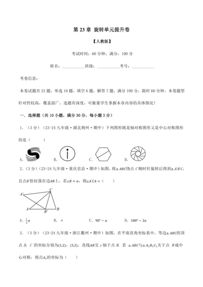 人教版2024-2025九年级数学上册同步讲义专题专题23.3旋转单元提升卷(人教版)(学生版+解析