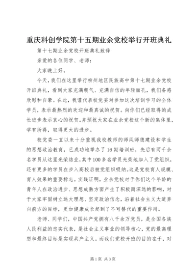 重庆科创学院第十五期业余党校举行开班典礼 (2).docx