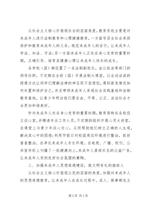 培育社会主义核心价值观心得.docx