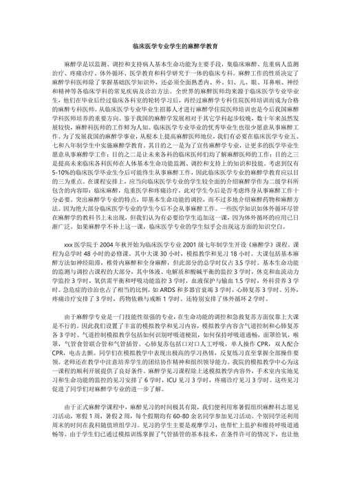 临床医学专业学生的麻醉学教育
