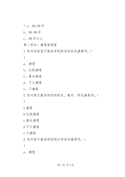 学校满意度调查问卷.docx
