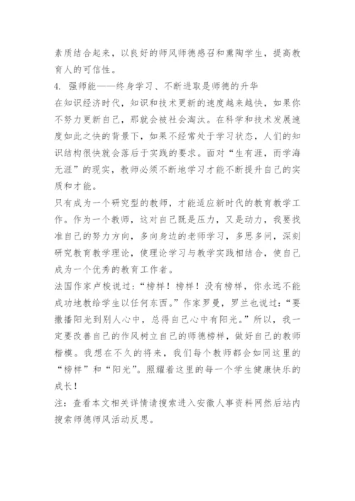 师德师风活动反思.docx