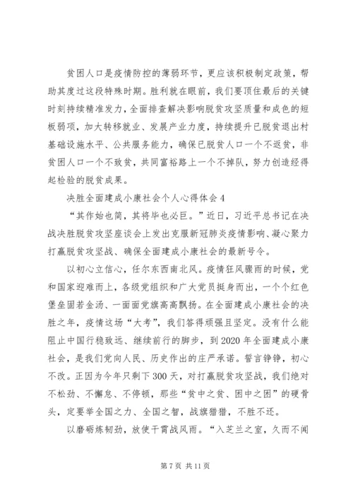 关于决胜全面建成小康社会个人心得体会多篇.docx