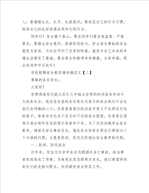 学校假期安全教育演讲稿范文