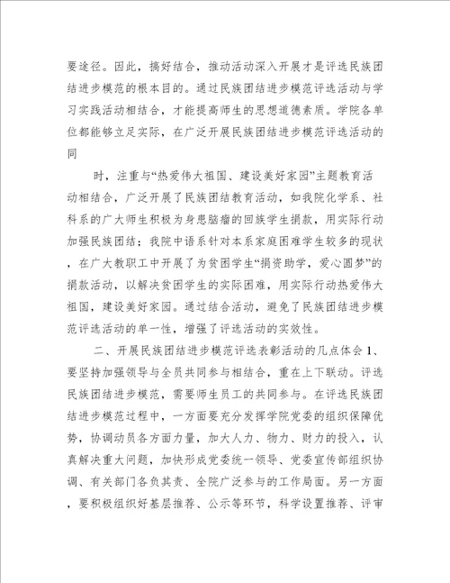 xx学院开展民族团结进步模范评选表彰活动工作汇报