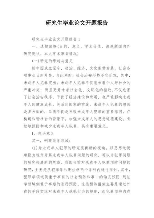 研究生毕业论文开题报告.docx