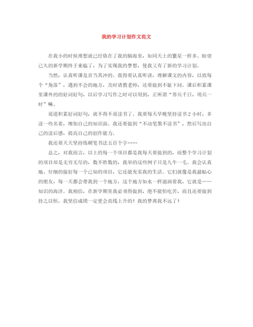 精编之我的学习计划作文范文.docx