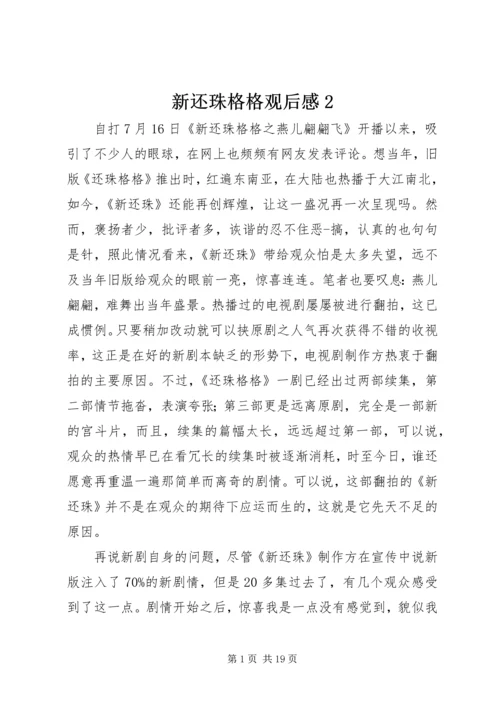 新还珠格格观后感2.docx