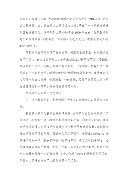 2021经济师个人年底工作总结范文五篇