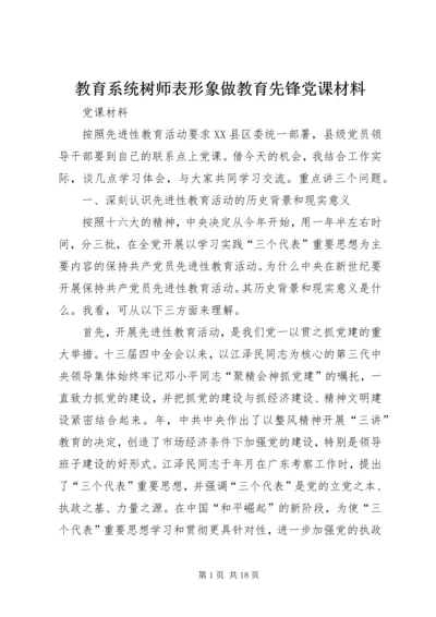 教育系统树师表形象做教育先锋党课材料.docx