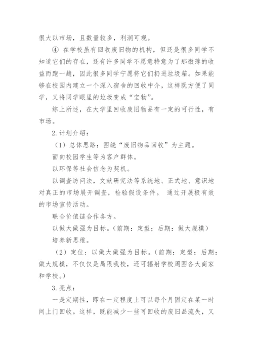 废品回收创新创业计划书.docx