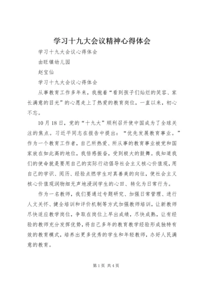 学习十九大会议精神心得体会_2.docx