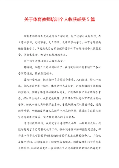 关于体育教师培训个人收获感受5篇