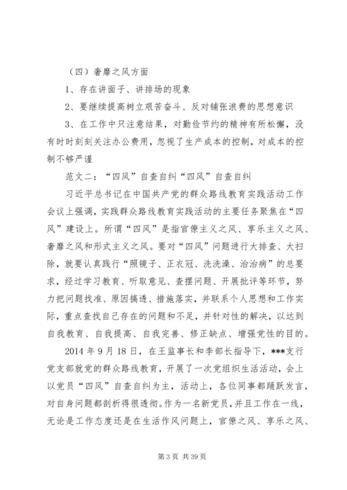 四风四气自查自纠.docx