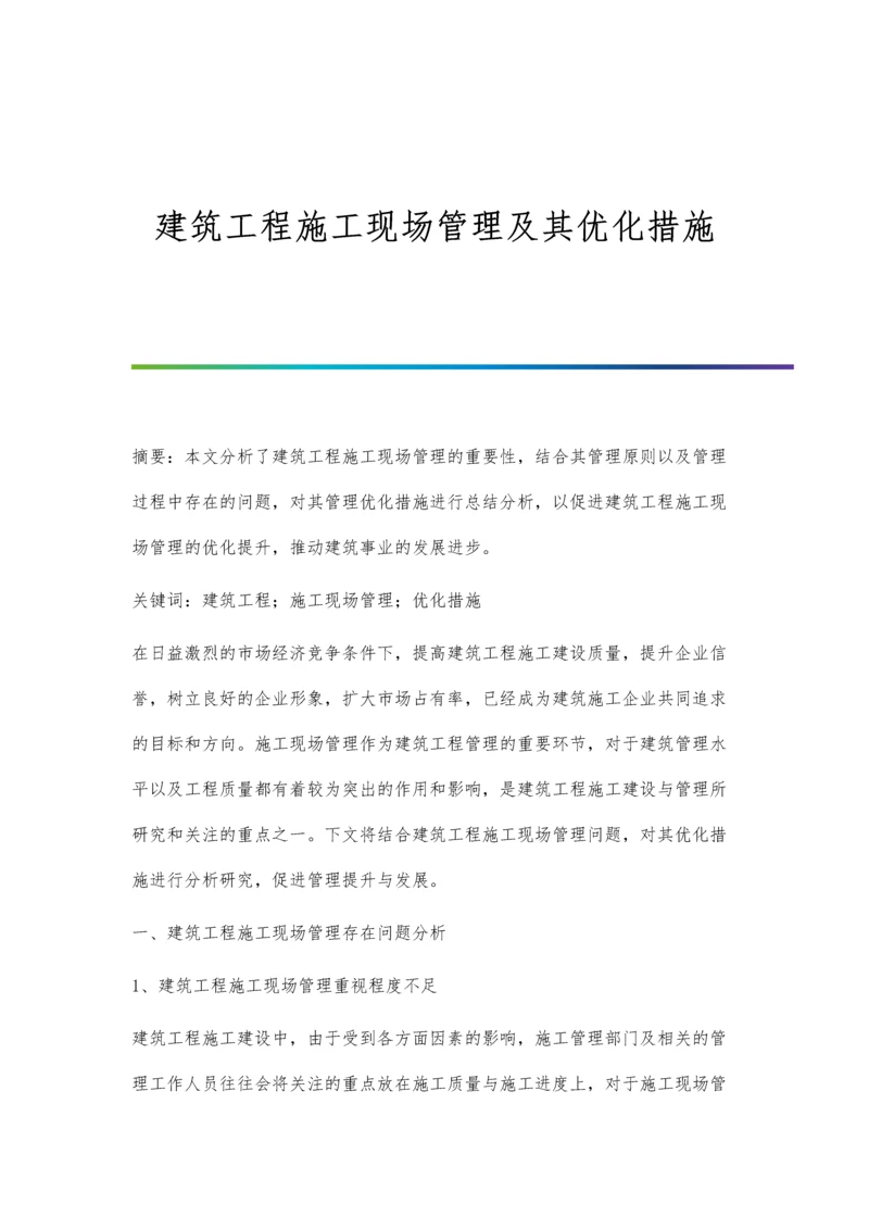 建筑工程施工现场管理及其优化措施.docx