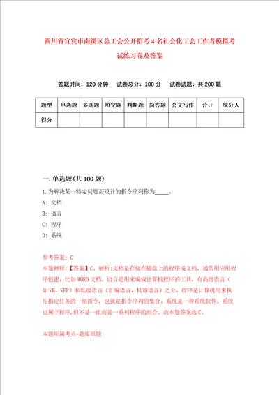 四川省宜宾市南溪区总工会公开招考4名社会化工会工作者模拟考试练习卷及答案第9次