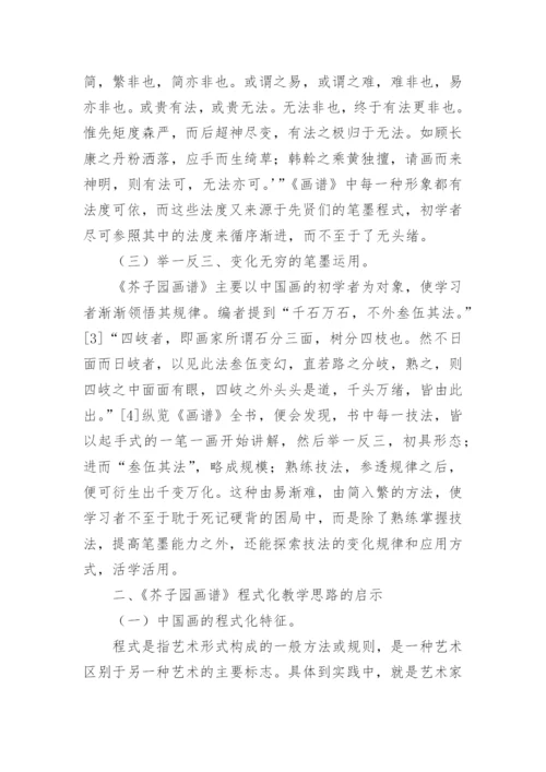 从《芥子园画谱》看中国画的程式及其对教学的启示论文.docx
