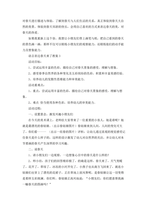语言表达春天来了教案.docx