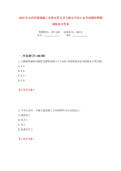 2022年山西省建筑施工企业安管人员专职安全员C证考试题库押题训练卷含答案第32次