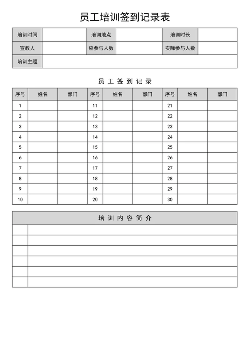 员工培训签到记录表